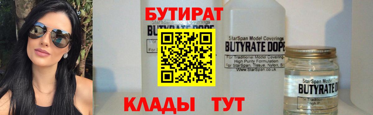 Бутират  Вход с VPN  Семёнов  БУТИРАТ бутик 