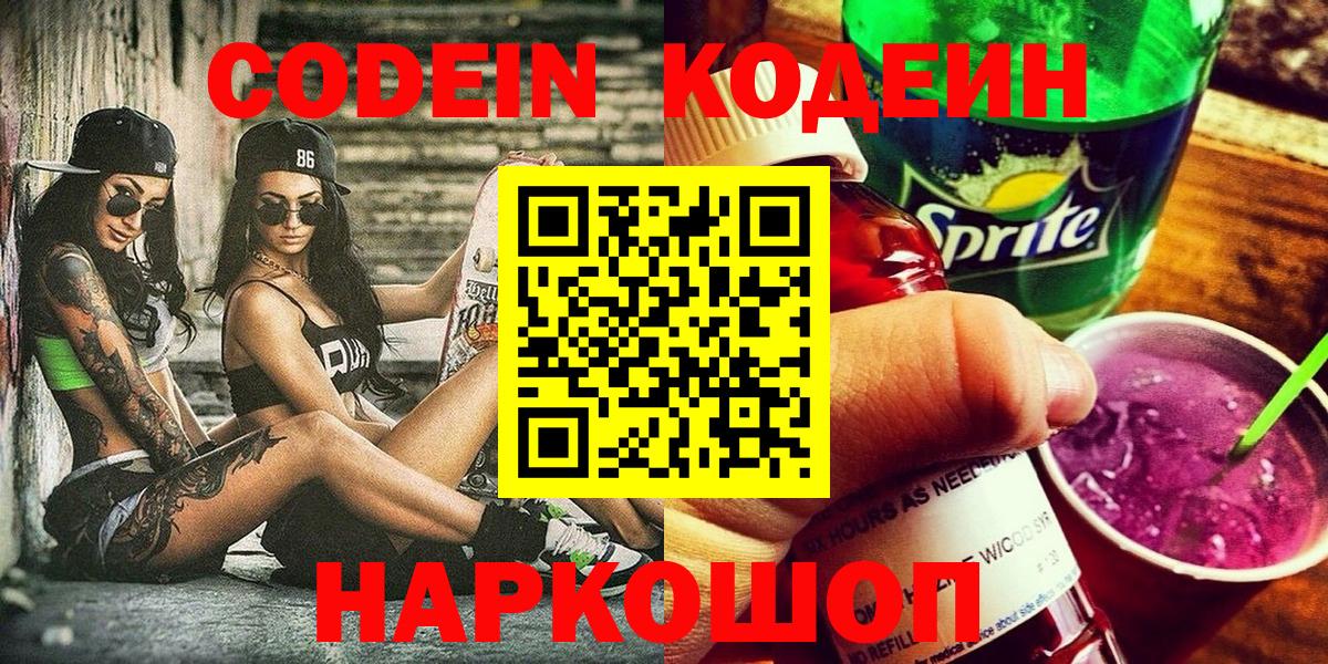Кодеиновый сироп Lean Purple Drank  Вход с VPN  Кодеин напиток Lean (лин)  Семёнов 